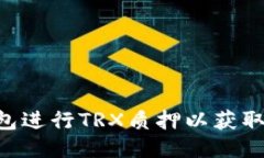如何通过TP钱包进行TRX质押