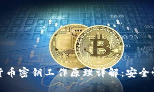 冷钱包虚拟货币密钥工作原理详解：安全性与使用姿势