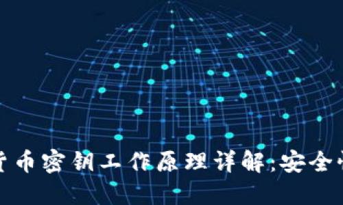 冷钱包虚拟货币密钥工作原理详解：安全性与使用姿势