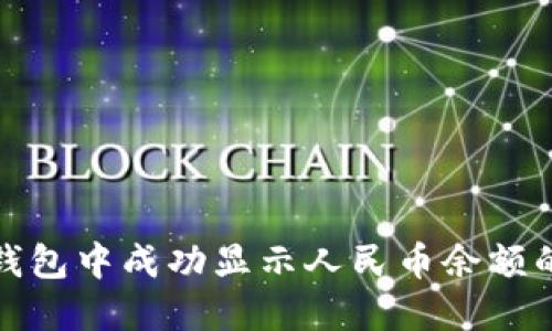 如何在TP钱包中成功显示人民币余额的详细步骤