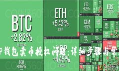 如何解决TP钱包卖币授权问