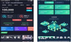 提议：深入分析：TronLin