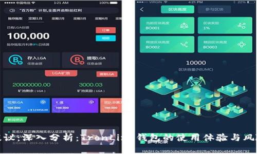 提议：深入分析：TronLink钱包的使用体验与风险
