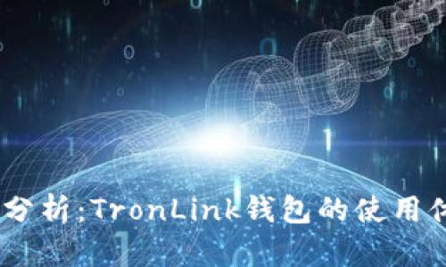 提议：深入分析：TronLink钱包的使用体验与风险