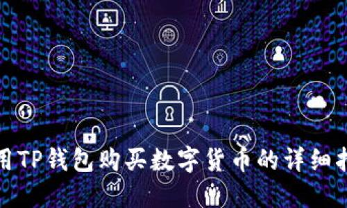 使用TP钱包购买数字货币的详细指南