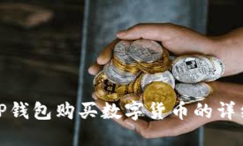 使用TP钱包购买数字货币的详细指南