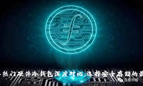 2023年热门硬件冷钱包深度对比：选择安全存储的最佳方案