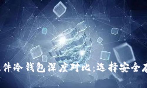 2023年热门硬件冷钱包深度对比：选择安全存储的最佳方案