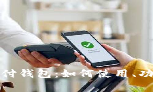 全面解析iPay支付钱包：如何使用、功能特点与安全性