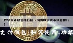全面解析iPay支付钱包：如