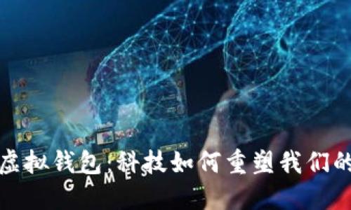 探索微信虚拟钱包：科技如何重塑我们的支付方式