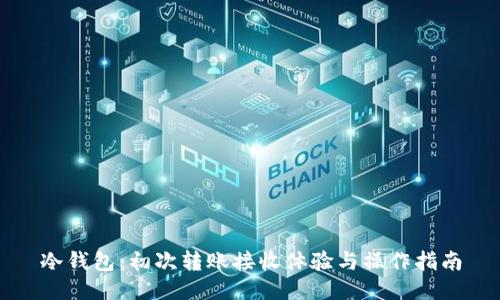 冷钱包：初次转账接收体验与操作指南