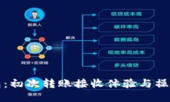 冷钱包：初次转账接收体