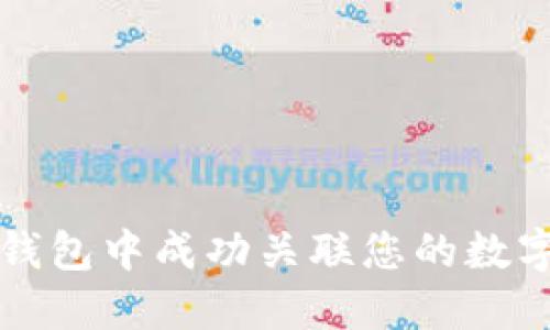 如何在TP钱包中成功关联您的数字资产钱包