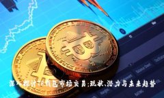 深入探讨TP钱包市场交易：