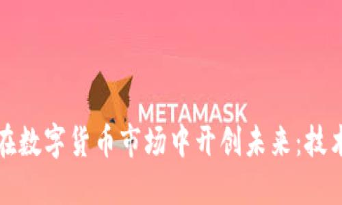揭秘TP钱包如何在数字货币市场中开创未来：技术创新与市场挑战