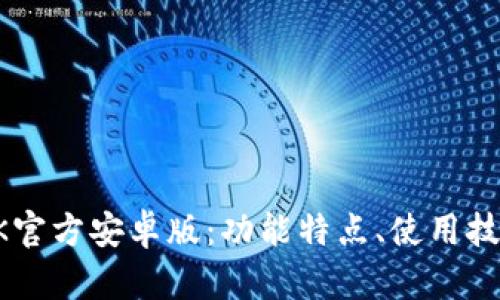 全面解析BTOK官方安卓版：功能特点、使用技巧与用户体验