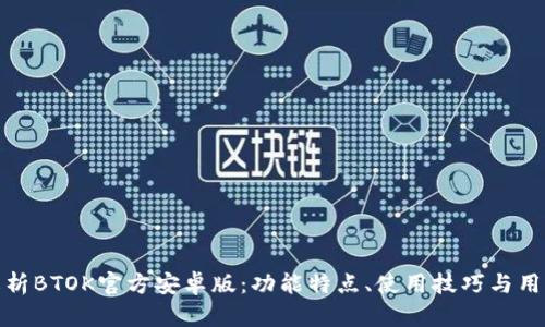 全面解析BTOK官方安卓版：功能特点、使用技巧与用户体验