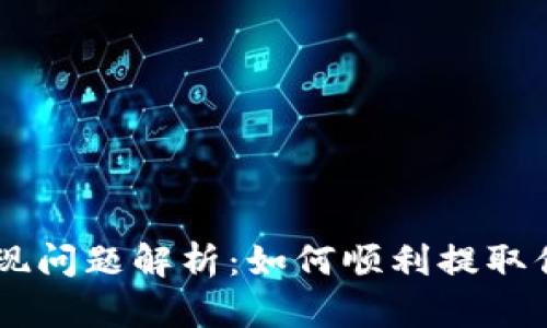 Coinbase提现问题解析：如何顺利提取你的数字资产