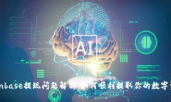 Coinbase提现问题解析：如何