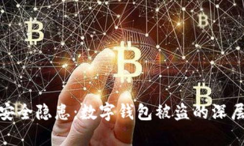 探寻tp钱包资产安全隐患：数字钱包被盗的深层分析与防护措施