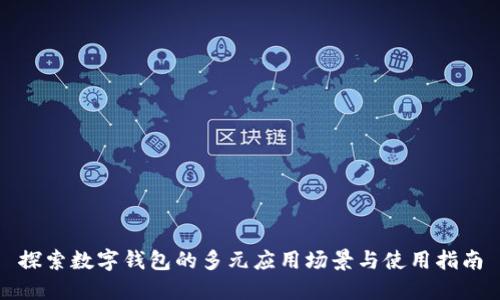 探索数字钱包的多元应用场景与使用指南