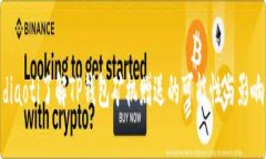 diaoti了解TP钱包矿机赠送的