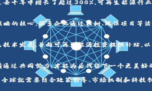    气候变化如何影响全球经济：探讨对各行业的深层次影响  / 
 guanjianci 气候变化, 全球经济, 行业影响, 可持续发展 /guanjianci 

引言
气候变化，不再是一个遥远的警告或学术界的专属话题，而是当今社会与经济的核心议题。随着全球变暖、极端天气事件频发，企业和政府面临的挑战越来越严峻。本文旨在深入探讨气候变化对全球经济的深层次影响，分析各个行业如何应对这一现象，并探讨可持续发展的价值。

气候变化的科学基础
气候变化主要是由于温室气体的排放造成的，这些气体如二氧化碳（CO2）、甲烷（CH4）等，广泛来源于工业生产、交通运输和农业等人类活动。根据《联合国气候变化框架公约》的评估，全球气温在过去一个世纪里上升了大约1.1摄氏度，这一变化虽然看似微小，却对生态系统造成毁灭性的影响。

对经济的直接影响
气候变化带来的农作物减产直接威胁着食品供应链，增加了食品价格的波动性。根据《国际货币基金组织》的研究，气候变化有可能在某些地区使农业产值降低30%。与此同时，极端天气造成的自然灾害频发，导致基础设施损坏，直接影响到经济活动的正常进行。例如，美国在2017年的飓风哈维和玛丽亚中，总损失达数百亿美元，而这些损失不仅是直接经济损失，更影响到许多家庭和企业的生存。

行业特定的气候风险
各行业对气候变化的影响表现出各自的特点和脆弱点。例如，农业受到土壤质量、气候变化和水资源的影响，而这些因素将直接影响到农作物的生长和收成。同时，金融行业也受到气候变化的威胁，气候风险成为投资决策的重要参考指标。越来越多的投资者开始关注企业如何应对气候变化，德国的“可持续投资原则”便是一个典型的案例。

工业与制造业的挑战
工业和制造业是温室气体排放的主要来源，面对气候变化的压力，转型升级显得尤为重要。许多制造企业开始采用清洁能源和低碳技术，以减少碳足迹。例如，特斯拉在电动汽车领域的创新，不仅引领了汽车行业的变革，同时也为减少温室气体排放提供了有力的解决方案。

可再生能源作为解决方案
可再生能源的发展为应对气候变化提供了希望。太阳能、风能等绿色能源逐渐成为各国能源结构的重要组成部分。根据国际可再生能源机构的数据，全球可再生能源的投资在过去十年中增长了超过300%，可再生能源行业在提供就业机会的同时，也逐步取代传统化石能源。

可持续发展与社会责任
可持续发展不仅仅是企业责任，更是社会发展的要求。越来越多的公司意识到，只有通过可持续的商业模式，才能在长远中实现利润增长。企业社会责任（CSR）成为了现代商业战略的核心，很多企业通过植树、环保项目等活动，积极参与到应对气候变化的行动中来。

政府政策与国际合作
应对气候变化需要政府的协调和国际社会的合作。巴黎协定的签署代表了各国共同应对气候变化的决心，各国承诺采取行动，以限制全球气温上升。政府通过激励措施促进绿色技术发展，并向可再生能源投资提供补贴，以实现可持续目标。

结语
气候变化的挑战是巨大的，但同时也是推动经济转型和发展的机会。各行各业应当深入思考如何在应对气候变化的过程中找到自己的新机遇，从而推动经济的可持续发展。只有通过共同努力，才能为后代留下一个更美好的地球。

通过上述对气候变化及其对全球经济影响的分析，我们可以看出，尽管气候变化带来诸多挑战，但同时也为我们提供了创新和发展的可能，关键在于如何行动。在未来的日子里，全球就需要结合政策引导、市场机制和科技创新，携手应对这一全球性的问题，推动经济走向可持续发展的道路。