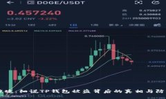 深夜惊魂：细说TP钱包被盗