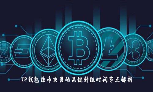 TP钱包法币交易的关键升级时间节点解析