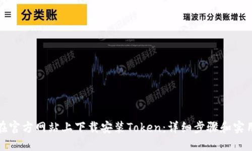 如何在官方网站上下载安装Token：详细步骤和实用建议