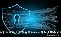 如何在官方网站上下载安