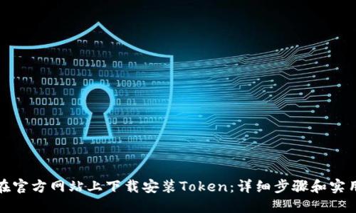 如何在官方网站上下载安装Token：详细步骤和实用建议