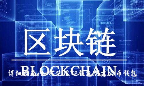 详细指南：如何使用TP钱包创建火币钱包