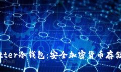 深入探讨Bitter冷钱包：安