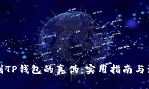 如何辨别TP钱包的真伪：实用指南与注意事项