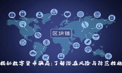 揭秘数字货币骗局：了解潜在风险与防范措施