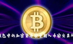 如何将冷钱包中的加密货