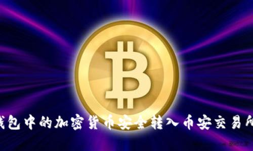 如何将冷钱包中的加密货币安全转入币安交易所：完整指南