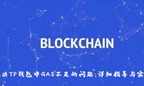 如何解决TP钱包中GAS不足的问题：详细指导与实用技巧
