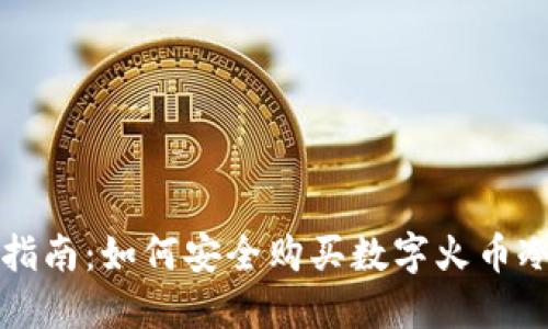 详细指南：如何安全购买数字火币冷钱包