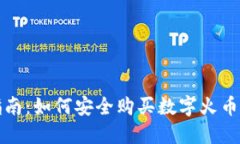 详细指南：如何安全购买
