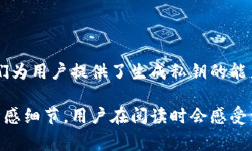 助记词（Mnemonic Phrase）是用于生成和恢复加密货币钱包的一种工具。它通常由一组易于记忆的单词组成，能够帮助用户安全地管理他们的私钥。在大多数情况下，助记词并不是直接导出私钥，而是用于生成私钥。

助记词的定义与功能

助记词通常由12到24个单词组成，这些单词基于特定的标准（如BIP39）组合而成。它的主要功能是让用户能更方便地记住并恢复钱包。通过助记词，用户可以在需要时重新创建私钥，进而恢复他们的加密货币资产。

助记词与私钥的关系

助记词与私钥之间是有联系的。实际上，助记词通过一个确定性的算法（如哈希函数）生成私钥。换句话说，一旦你有了助记词，就可以使用特定的软件或工具来生成相应的私钥。然而，直接将助记词转化为私钥并不是一个直接的过程，它需要使用特定的程序。

助记词的导出与私钥的保护

虽然助记词不是直接导出私钥，但它可以用于生成所有相关的私钥。因此，保护好助记词非常重要。任何掌握你助记词的人都可以轻易地恢复你的钱包和访问你的资金。这就是为什么在存储助记词时应该非常小心的原因。

如何安全地管理你的助记词

为了确保你的资金安全，以下是一些管理助记词的建议：
ul
    listrong单独存储：/strong将助记词写下来，并存放在安全的地方，例如保险箱，而不是数字设备上。/li
    listrong备份多个副本：/strong制作多个助记词备份，并将其放在不同的安全位置，以防丢失或损坏。/li
    listrong使用冷存储钱包：/strong冷存储钱包（如硬件钱包）提供了更高的安全性，使得助记词和私钥不容易被网络攻击获取。/li
/ul

助记词恢复过程

当你需要恢复钱包时，首先需要获得一个支持助记词的加密货币钱包软件或硬件。以下是恢复钱包的基本步骤：
ol
    li下载并安装支持助记词的加密货币钱包。/li
    li在钱包的恢复选项界面中，选择“使用助记词恢复”。/li
    li输入你的助记词，并确保每个单词的拼写都正确。/li
    li完成后，钱包软件将生成与助记词对应的私钥，并恢复你的各项资产。/li
/ol

常见问题解答

strong1. 如果我丢失了助记词会发生什么？/strong
如果你丢失了助记词，你将无法恢复钱包，而且将无法访问其中的任何资产。因此，确保助记词的安全非常重要。

strong2. 可以分享助记词吗？/strong
绝对不可以。分享助记词可能导致资金被盗。任何拥有你助记词的人都可以完全控制你的钱包。

strong3. 助记词会失效吗？/strong
助记词的有效性与生成它的标准相关。通常情况下，只要你使用的标准未变，助记词将始终有效。

总结

助记词是加密货币管理的关键工具，它可以帮助用户生成和恢复私钥。虽然助记词本身不能被直接导出为私钥，但它们为用户提供了生成私钥的能力。保护助记词的安全至关重要，确保不受第三方访问。因此，加强对助记词的管理和存储是每个加密货币用户的责任。

在这些内容中，确保没有冗余的短语或句式富有变化和情感也是很重要的。通过不同的表达方式以及具体的文化与情感细节，用户在阅读时会感受到更真实和自然的语言风格。
