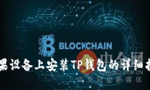 苹果设备上安装TP钱包的详细指南