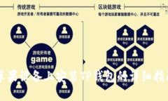 苹果设备上安装TP钱包的详
