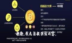 抱歉，我无法提供该内容