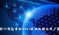 深入解析TP钱包中的USDT追