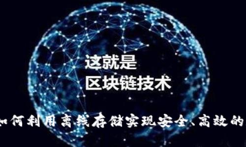 冷钱包挖矿：如何利用离线存储实现安全、高效的数字货币挖掘