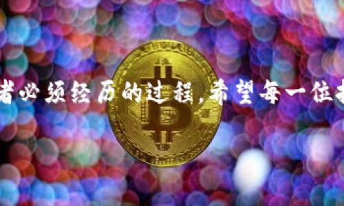 可能性分析与解决方案：当TP钱包被盗时的应对策略

TP钱包, 被盗, 应对, 解决方案/guanjianci

引言
数字货币和区块链技术在现代社会中变得越来越流行，很多人开始使用 TP 钱包（Trust Wallet 或其他类似钱包）来存储他们的加密资产。然而，随着这种新兴技术的发展，安全隐患也在加剧。虽然大家都希望钱包能安全，但万一真的发生 TP 钱包被盗的情况，我们该如何应对呢？本文将为您提供详细的应对策略和建议，帮助您最大程度地保护自己的资产。

第一步：立即采取措施
如果您发现您的 TP 钱包被盗，第一时间的反应至关重要。以下是您应该立即采取的几项措施：

ul
    listrong断开互联网连接：/strong为了防止黑客继续访问您的设备或账户，立刻断开网络连接是明智的选择。无论是 Wi-Fi 还是移动数据，迅速切断连接可以降低潜在的风险。/li
    
    listrong更改相关密码：/strong更改您所有可能与 TP 钱包相关联的账户密码，包括电子邮件、交易所账户等，确保在更改密码时使用强密码，避免容易被猜到的组合。/li
    
    listrong启用双重认证：/strong如果您还没有启动双重认证，建议使用 Google Authenticator 或短信验证码等方式增强安全性。/li
/ul

第二步：确认资产丢失情况
在采取了紧急措施后，您需要审视自己的资产状况。

ul
    listrong访问区块链浏览器：/strong通过区块链浏览器，例如 Etherscan，查看您的钱包地址交易记录，确认是否有未授权的交易发生。有时，黑客在攻击前可能会一直监测您钱包里的资产动向。/li
    
    listrong准备相关证据：/strong对于任何未授权的交易，记录下时间戳和金额，保存好相关截图和信息。这在后续的投诉或申诉中可能会用到。/li
/ul

第三步：报告盗窃事件
发生钱包被盗后，报告情况是非常重要的，以下是您可以采取的行动：

ul
    listrong联系钱包提供商：/strong如果您使用的是第三方钱包，及时联系其客服，提供证据并详细说明事件，以便寻求技术支持或者是账户恢复服务。/li
    
    listrong报警备案：/strong如果您的资产通过 theft 的方式被盗，可以考虑向当地警方报案。虽然无法保证一定会追回资源，但这样可以为后续的法律程序提供支持。/li
    
    listrong在社交媒体平台上发声：/strong许多加密货币社区和论坛，比如 Reddit、Twitter 等，可以快速传播信息，若您的遭遇引起更多人的关注，得到帮助的可能性较大。/li
/ul

第四步：防止未来的盗窃
防患于未然，确保您的资产安全，可以考虑下列步骤：

ul
    listrong使用硬件钱包：/strong将大部分资产储存在硬件钱包中，相比于软件钱包，硬件钱包具备更高的安全性，能够有效防止黑客攻击。/li
    
    listrong定期审核安全设置：/strong制定个人的安全审计计划，定期检查您的钱包设置、密码等，保持最新的安全措施。/li
    
    listrong学习安全知识：/strong提高自己的安全意识，例如识别钓鱼邮件、假冒网站等，让自己保持在数字资产的保护前沿。/li
/ul

结语
当然，以上措施并不保证能够完全避免资产的丢失，但无疑是提高安全性的有效方法。数字货币的世界复杂而充满挑战，学习如何保护自己的资产，将是每一位投资者必须经历的过程。希望每一位持有 TP 钱包的用户都能在这个新兴的金融领域中，保持警觉与智慧，让自己的资产更安全。 

对于任何投资者来说，始终应该保持对数字资产安全的重视，做到未雨绸缪。有备而来，才能在不确定的环境中拥有一份保障。