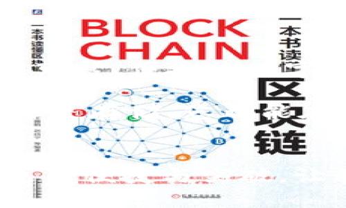    最新安卓版本的小狐狸钱包详细介绍  / 
 guanjianci  小狐狸钱包, 安卓版本, 钱包更新, 加密货币  /guanjianci 

引言：数字时代的金融助手
在如今快速发展的数字经济时代，加密货币逐渐成为许多人投资和交易的首选。随着对安全性和便捷性的需求增加，数字钱包的使用变得愈发普遍。小狐狸钱包（MetaMask）作为其中一种流行的加密数字钱包，以其用户友好的界面和强大的功能而受到广泛欢迎。本文将详细探讨最新安卓版本的小狐狸钱包，包括其功能、用户体验以及更新内容。

什么是小狐狸钱包？
小狐狸钱包是一款用于存储、发送和接收以太坊及其相关代币的数字钱包。它允许用户直接与去中心化应用（DApps）进行交互，提供了一种简便的方式来管理加密资产。用户可以通过为小狐狸钱包设置密码和备份助记词等安全措施，确保其资产的安全。此外，小狐狸钱包还支持多种浏览器扩展和移动应用程序，极大地方便了用户在不同设备上的使用。

最新安卓版本的特点
目前最新版本的小狐狸钱包（MetaMask）安卓应用具备了一系列新功能和改进，使得用户体验更加流畅和安全。以下是一些关键特点：

h4用户界面/h4
在最新版本中，小狐狸钱包的界面进行了重新设计。简单清晰的导航，使得新用户也能快速上手。重要功能如“发送”、“接收”和“资产管理”都被明显突出，用户可以轻松找到需要的选项。

h4安全性增强/h4
小狐狸钱包最新版本在安全性方面也做出了重大改进，引入了更先进的加密技术，保障用户的隐私和资金安全。同时，用户可以选择生物识别技术（如指纹识别或面部识别）来增强账户安全，这一点尤其适合频繁进行交易的用户。

h4交易功能改进/h4
最新版本的大大增强了交易速度，减少了用户在发送和接收资产过程中的等待时间。此外，集成的交易所功能使得用户能够在应用内直接进行代币交换，省去了访问多个平台的麻烦。

如何下载和安装最新版本
获取小狐狸钱包最新安卓版本的方法相当简单。用户可以通过以下步骤完成下载与安装：

ol
li打开Google Play商店。/li
li在搜索栏中输入“小狐狸钱包”或“MetaMask”。/li
li找到应用后，点击“安装”按钮。/li
li等待下载完成后，按照提示进行安装。/li
li安装完成后，打开应用，按照屏幕上的说明进行设置。/li
/ol

如何使用小狐狸钱包管理加密资产
在安装并设置好小狐狸钱包后，用户可以开始管理他们的加密资产。以下是一些基本操作：

h4创建和导入钱包/h4
在首次使用小狐狸钱包时，用户需要创建一个新钱包或导入已有钱包。创建新钱包时，需要设置一个强密码并安全保存助记词，以防丢失访问权限。

h4添加资产/h4
小狐狸钱包支持多种以太坊及ERC-20代币。用户可以通过添加代币地址来管理新资产，简单明了。

h4进行交易/h4
用户可以在钱包中轻松发送和接收资产，只需输入对方的地址和金额即可。在进行交易之前，建议仔细检查交易信息以避免错误。

用户体验和评价
用户普遍对小狐狸钱包给予了积极的评价，尤其是其易用性和安全性让不少人信赖。在社交媒体和各大论坛上，许多用户分享了他们使用小狐狸钱包的经历，许多人表示它是一个理想的数字资产管理工具。

常见问题解答
在使用小狐狸钱包的过程中，用户可能会遇到一些常见问题。以下是一些解答：

h4如何恢复丢失的钱包？/h4
如果用户丢失了钱包密码但仍然记得助记词，可以通过助记词恢复钱包。用户只需在应用中选择“导入钱包”，输入助记词即可恢复访问权限。

h4如何提高钱包的安全性？/h4
除了设置强密码和使用生物识别技术外，用户还可以定期更新助记词，并在不使用时保持应用的离线状态，以防被恶意程序攻击。

总结：小狐狸钱包的未来展望
小狐狸钱包持续改进与更新，向用户提供越来越多的功能和提升安全性。随着区块链技术的发展和应用的普及，数字钱包的重要性只会继续上升。对用户来说，选择一个可靠、便捷的数字钱包无疑是明智之选。小狐狸钱包凭借其不断创新和对用户体验的重视，未来将在加密货币领域继续担当重要角色。

若您还没有尝试小狐狸钱包，那么现在正是一个好时机。借助最新版本的应用程序，您可以开始更好地管理您的数字资产，体验去中心化金融的未来。无论是支付、交易还是存储，您都能在小狐狸钱包中找到所需的功能与支持。 

与时俱进，抓住机遇
每一笔交易和资产管理都将影响未来的投资选择。选择一个合适的钱包是确保您能够顺利进行加密货币投资的重要步骤。随着小狐狸钱包不断更新，相信用户会发现更多便捷与突破。让我们一起期待，一个更加安全与高效的数字经济时代的到来！ 